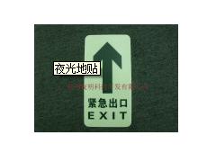 夜光地貼-- 杭州夜明科技開發有限公司