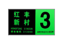 夜光門牌，棟牌，單元牌 （YMP）-- 杭州夜明科技開發有限公司