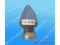 供應鋰離子電池負極材料 AG360石墨-- 新鄉市華鑫電源材料有限公司