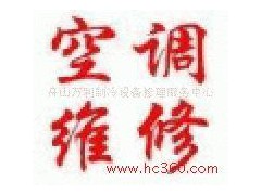 提供服務╜春蘭╜空╜調“宜昌春蘭空調維修”售╜后╜專╜修-- 舟山萬利制冷設備修理服務中心