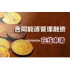 項(xiàng)目合作|合同能源管理項(xiàng)目投資|我投