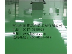 河北環氧地坪種類考慮因素☆環氧砂漿地坪-- 河北省耐迪建筑涂裝工程有限公司銷售部