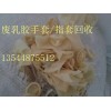 廢手套回收,乳膠手指套收購,兩年內廢