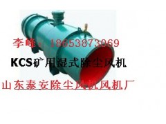 十大KCS-460D礦用濕式除塵風(fēng)機(jī)品牌泰山礦山機(jī)械性價(jià)比最高-- 山東泰山礦山機(jī)械有限公司銷售部