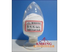 氧化釓 高純氧化釓 納米氧化釓最新價格-- 贛州市科明銳有色金屬生產部總公司