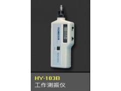 上海HY103B振動測試儀HY-103B 售后電話-- 上海測振儀儀表有限公司超聲波測厚儀