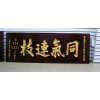 廣州木牌雕刻 廣州木牌雕刻價格  廣