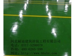 河北環(huán)氧地坪施工首選河北耐迪質(zhì)量好價(jià)格低施工NO.1-- 河北省耐迪建筑涂裝工程有限公司銷售部