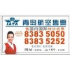 供應青島打折機票選千里８７６５４３