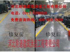 滄州舊地面翻新組合型號河北耐迪建筑涂裝公司最全-- 河北省耐迪建筑涂裝工程有限公司銷售部
