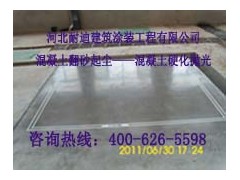 混凝土密封固化劑地坪施工能解決地面翻砂起塵現象嗎？-- 河北省耐迪建筑涂裝工程有限公司銷售部