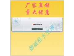【河北水空調、水暖空調、水溫空調、哪里有？】德威格水空調廠-- 保定市佳爽空調設備制造有限公司保定德威格冷暖設備廠