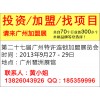 2013年秋季第二十七屆廣州特許連鎖加