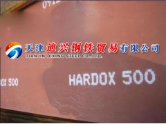 HARDOX400/HARDOX500耐磨板國內直銷13682061230最新價格行情-- 天津迪興鋼鐵貿易有限公司
