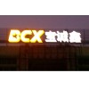 供應深圳深圳大型發光字,LED穿孔字,L