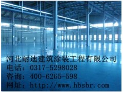 工業(yè)地坪、地坪、專家級地坪，首選河北耐迪-- 河北省耐迪建筑涂裝工程有限公司銷售部