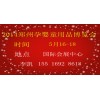 2014鄭州孕嬰童用品博覽會(huì)