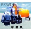 江蘇球磨機首選新天地建材機械139052