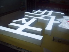 東莞平面LED發(fā)光字樹脂大型廣告噴繪廠家首選曙標標識-- 東莞市曙標裝飾工程有限公司