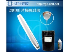 風電設備葉片，樹脂葉片模具制作專用模具硅膠-- 深圳市紅葉杰科技有限公司