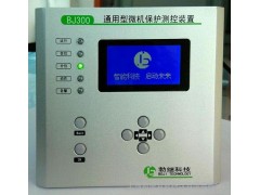 勃繼智能科技BJ300系列通用經(jīng)濟(jì)綜合型保護(hù)測(cè)控裝置繼電保護(hù)器-- 上海勃繼智能科技有限公司