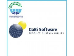 能源審計2060中國環境軟件 生命周期評價軟件gabi軟件p-- 杭州青綠藍環境技術有限公司