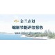 孟州市專(zhuān)業(yè)做節(jié)能評(píng)估報(bào)告公司