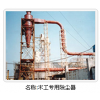 中電木工除塵器的銷售安裝與修復改造