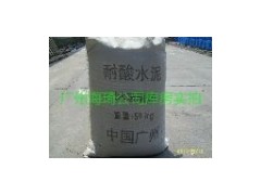 供應(yīng)廣州耐酸水泥,防酸水泥-- 廣州市海琦貿(mào)易有限公司