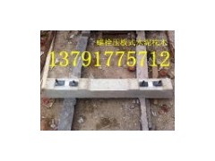 供應(yīng)鋼筋水泥枕木-- 兗州市泰達(dá)礦業(yè)科技有限公司