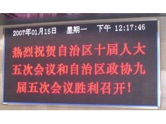戶內雙色LED顯示屏-- 上海芮倫實業有限公司