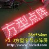 F3.0方型字節點陣屏HL-B1664FR