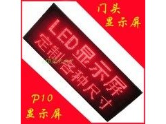 供應(yīng)LED紅色顯示屏p10-- 深圳市德力光電有限公司
