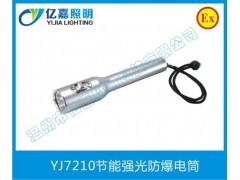 YJ7210節(jié)能強(qiáng)光防爆電筒-- 溫州市億嘉照明科技有限公司