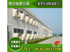 煙臺夏季廠房通風降溫【造價低，效果好】-- 煙臺地源空調科技有限公司