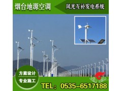 煙臺(tái)風(fēng)光互補(bǔ)發(fā)電系統(tǒng)方案設(shè)計(jì)施工-- 煙臺(tái)地源空調(diào)科技有限公司