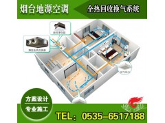 煙臺(tái)中央新風(fēng)系統(tǒng)設(shè)計(jì)|施工（全熱回收新風(fēng)換氣技術(shù)）-- 煙臺(tái)地源空調(diào)科技有限公司