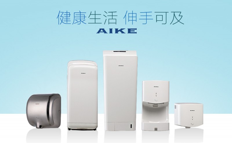 干手器十大品牌、全球?qū)I(yè)品牌-艾克干手器面向全國招商