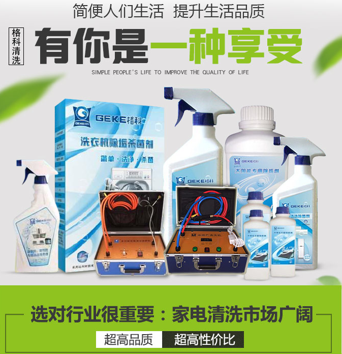 家電清洗設(shè)備多少錢？家電清洗品牌實力強，創(chuàng)業(yè)者的堅強后盾！