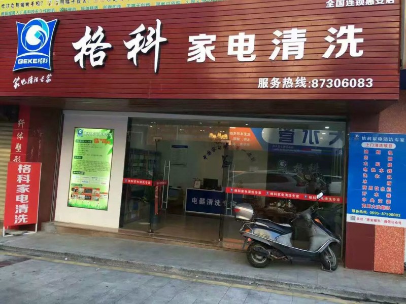 投資開一家家電清洗店面需要多少錢，免費培訓家電清洗技術。
