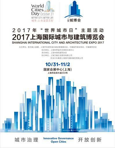 2017上海國際城市基礎建設與PPP展覽會-- 上海現代國際展覽有限公司