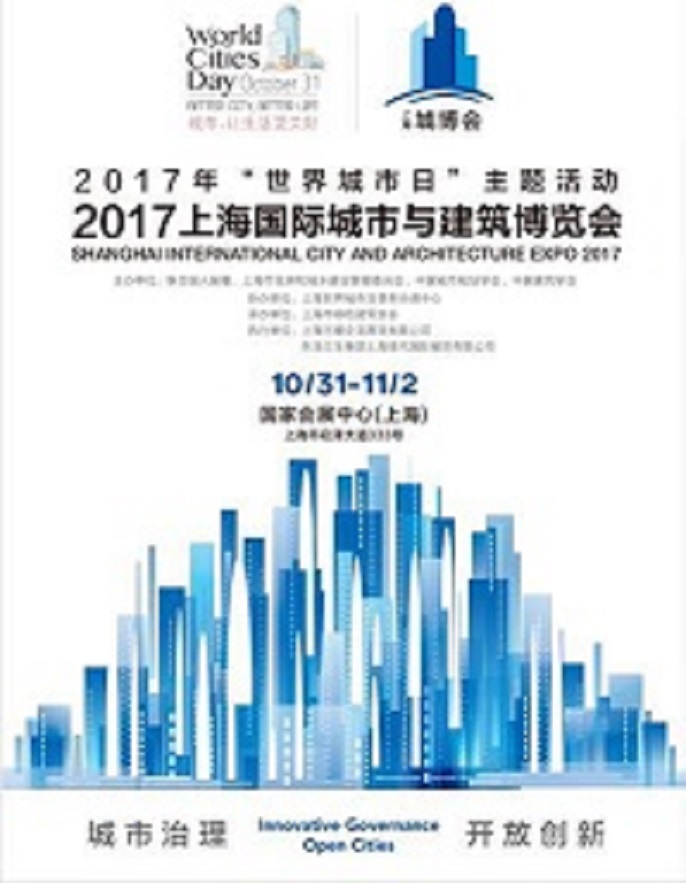 2017上海國際城市與建筑博覽會-- 上海現代國際展覽有限公司