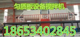 新一代勻質(zhì)板設(shè)備山東碩豐新型勻質(zhì)板制板機(jī)設(shè)備