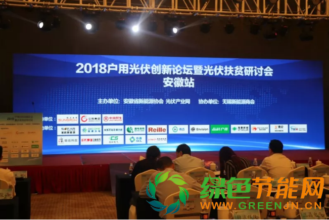 點(diǎn)擊打開原圖 2018戶用光伏創(chuàng)新論壇暨光伏扶貧研討會(huì)·安徽站圓滿落幕!
