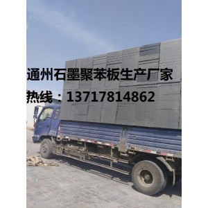 石墨聚苯板價格，石墨聚苯板廠，北京