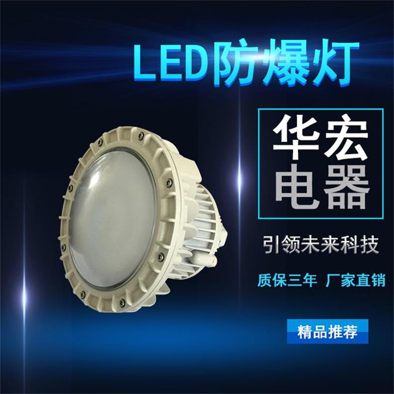 BFC8126 LED防爆燈 LED內場防爆燈