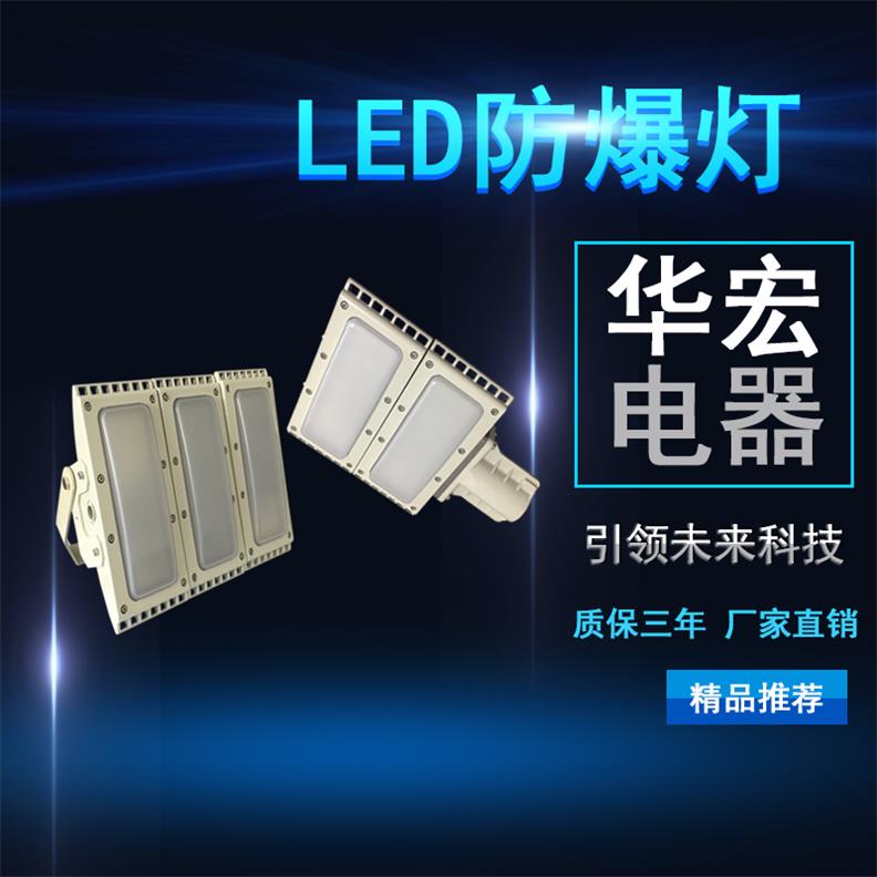 HRT93 LED防爆燈 LED防爆節(jié)能專(zhuān)用型路燈