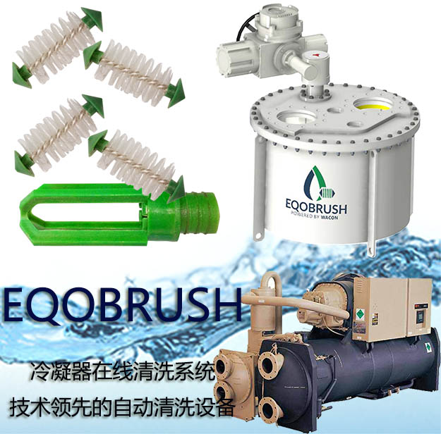 管刷自動清洗裝置冷水機組主機自動通炮-- 廣州偉控科技發展有限公司