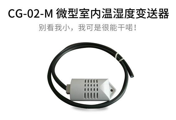 CG-02-M 微型室內溫濕度變送器 廠家直銷 量多優(yōu)惠-- 清易電子（天津）科技有限公司