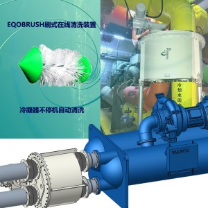 冷凝器自動(dòng)清洗除垢設(shè)備EQOBRUSH在線